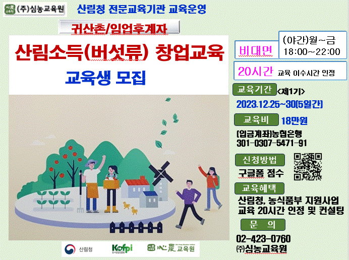 [심농교육원]산림소득(버섯류) 창업과정